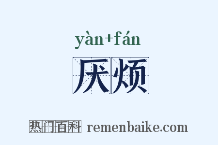 厌烦是什么意思的图片